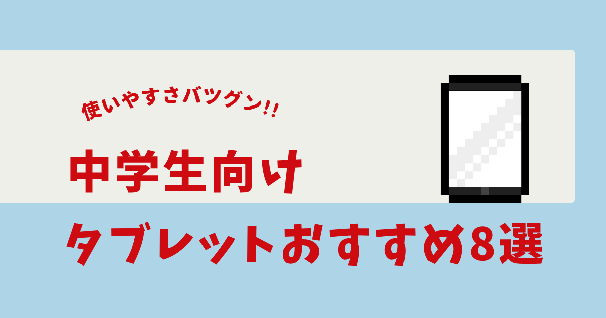 タブレット 中学生