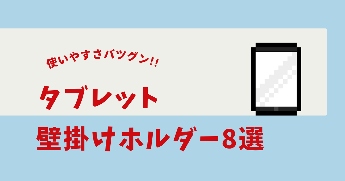 タブレット 壁掛けホルダー